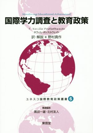 国際学力調査と教育政策 ユネスコ国際教育政策叢書6