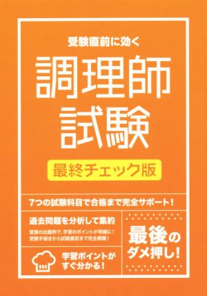 受験直前に効く調理師試験 最終チェック版