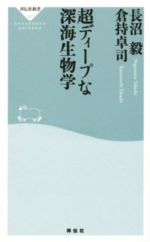 超ディープな深海生物学 祥伝社新書