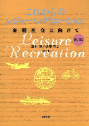 これからのレジャー・レクリエーション 改訂版 余暇社会に向けて