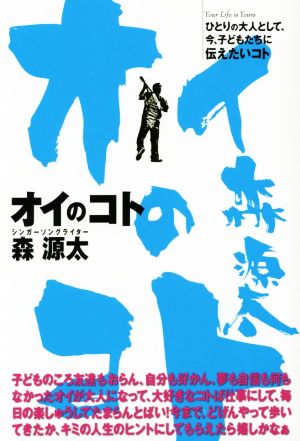 オイのコト ひとりの大人として、今、子どもたちに伝えたいコト