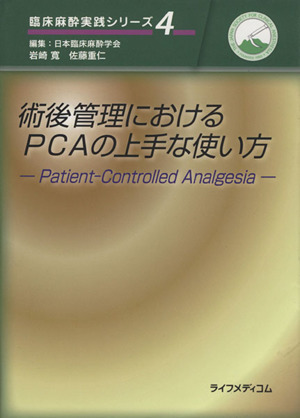 術後管理におけるPCAの上手な使い方臨床麻酔実践シリーズ4