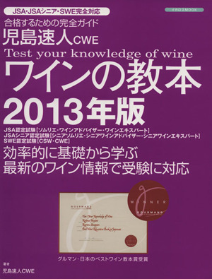 児島速人CWE ワインの教本(2013年版)イカロスMOOK