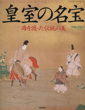 皇室の名宝 海を渡った伝統の美 アサヒグラフ別冊