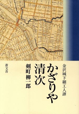 かざりや清次 金沢城下細工人譚