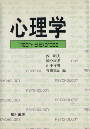 心理学 Theory & Exercise