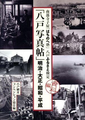 「八戸写真帖」明治・大正・昭和・平成 資料編 南部寺子屋「はちのへ塾」八戸ふるさと検定