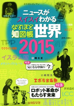 なるほど知図帳 世界(2015) ニュースがスイスイわかる