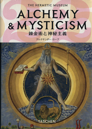 ALCHEMY&MYSTICISM 錬金術と神秘主義THE HERMETIC MUSEUM ヘルメス学の博物館