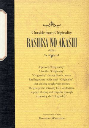 「らしさ」の証し(RASHISA NO AKASHI) - RNA