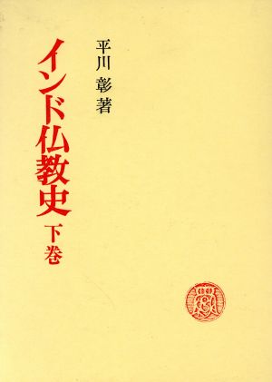 インド仏教史(下巻)