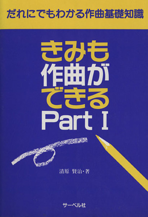 きみも作曲ができる(Part Ⅰ) だれにでもわかる作曲基礎知識