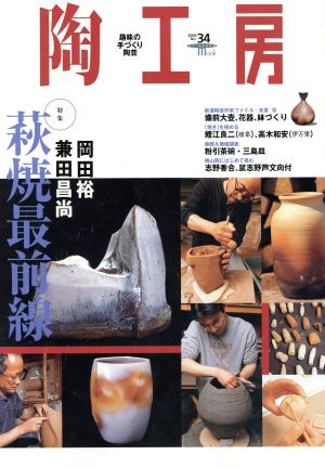 陶工房(No.34) SEIBUNDO mook