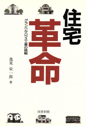 住宅革命 グランベルハウス工業の挑戦