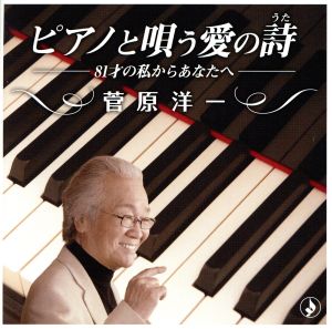 ピアノと唄う愛の歌～81才の私からあなたへ～