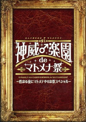 第91期 神威♂学園 de マトメナ祭～性なる夜にマトメテやりな祭スペシャル～