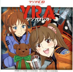 宇宙戦艦ヤマト2199:ラジオCD「YRAラジオヤマト」