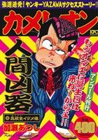 【廉価版】カメレオン 高校生イジメ編(アンコール刊行) 講談社プラチナC