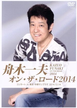 舟木一夫 オン・ザ・ロード2014 -コンサート in 東京・中野サンプラザ 2014.12.14-