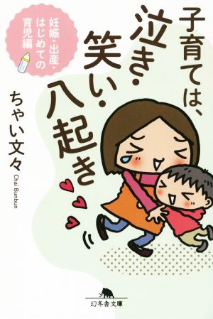 子育ては、泣き・笑い・八起き 妊娠・出産・はじめての育児 幻冬舎文庫