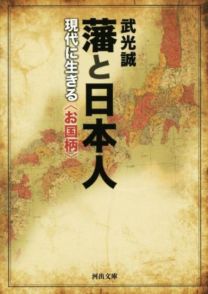 藩と日本人 現代に生きる〈お国柄〉 河出文庫