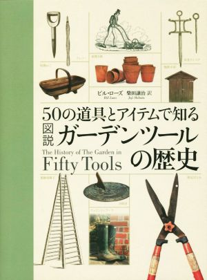 50の道具とアイテムで知る 図説 ガーデンツールの歴史