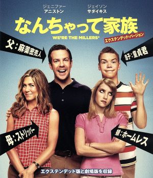 なんちゃって家族(Blu-ray Disc)