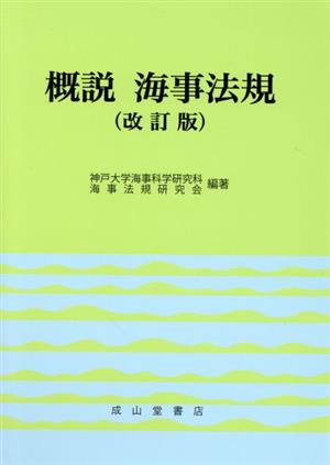 概説海事法規 改訂版