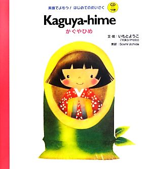 Kaguya-hime かぐやひめ 英語でよもう！はじめてのめいさく