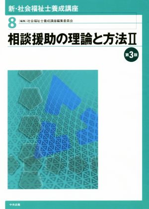 相談援助の理論と方法 第3版(Ⅱ) 新・社会福祉士養成講座8