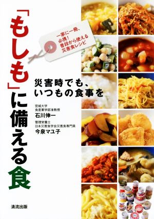 「もしも」に備える食