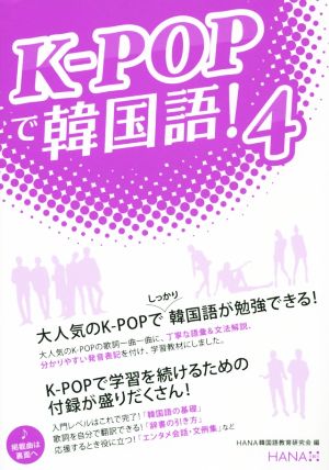 K-POPで韓国語！(4)