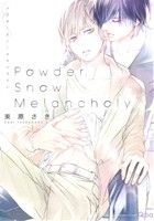 Powder Snow MelancholyバンブーC Qpaコレクション
