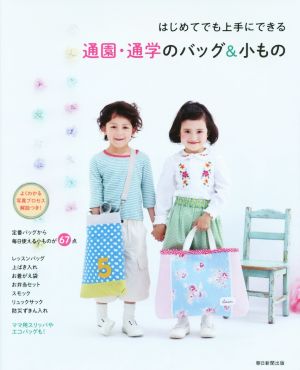 はじめてでも上手にできる通園・通学のバッグ&小もの