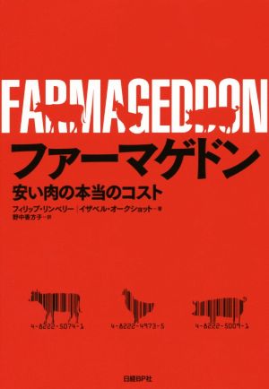 ファーマゲドン 安い肉の本当のコスト