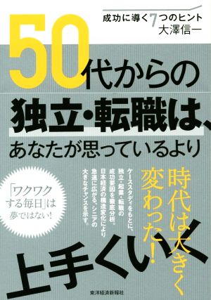 50代からの独立・転職は、あなたが思っているより上手くいく