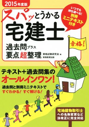 スパッとうかる宅建士(2015年度版) 過去問プラス要点超整理