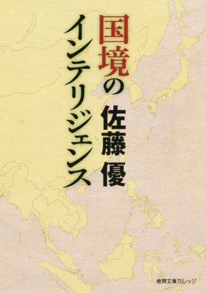 国境のインテリジェンス 徳間文庫カレッジ