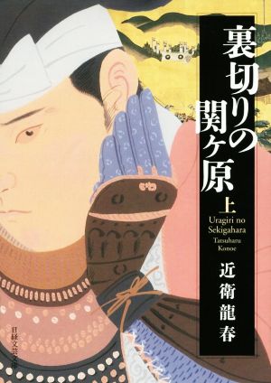 裏切りの関ケ原(上)日経文芸文庫