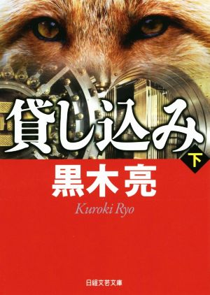 貸し込み(下) 日経文芸文庫