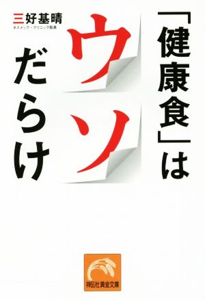 「健康食」はウソだらけ 祥伝社黄金文庫