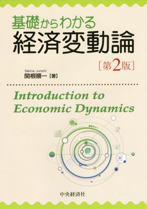 基礎からわかる経済変動論 第2版