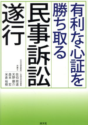 有利な心証を勝ち取る民事訴訟遂行