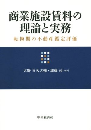 商業施設賃料の理論と実務