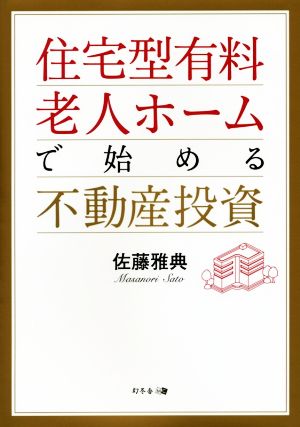 住宅型有料老人ホームで始める不動産投資