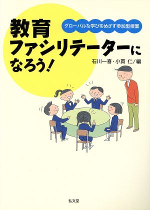 教育ファシリテーターになろう！ グローバルな学びをめざす参加型授業