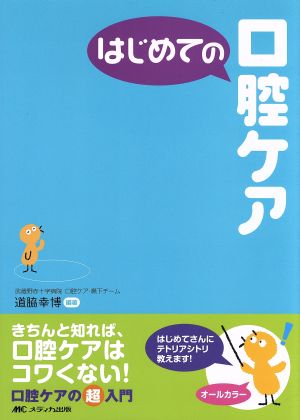 はじめての口腔ケア はじめてのシリーズ