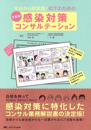 できる！感染対策コンサルテーション 今日から即実践！ICTのための