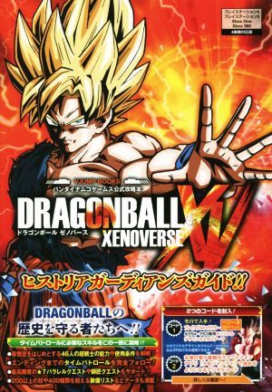 PS3/PS4/Xbox One/Xbox360 ドラゴンボールゼノバース ヒストリアガーディアンズガイド!! Vジャンプブックス