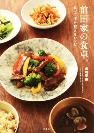 前田家の食卓。 食べて体を整えるレシピ